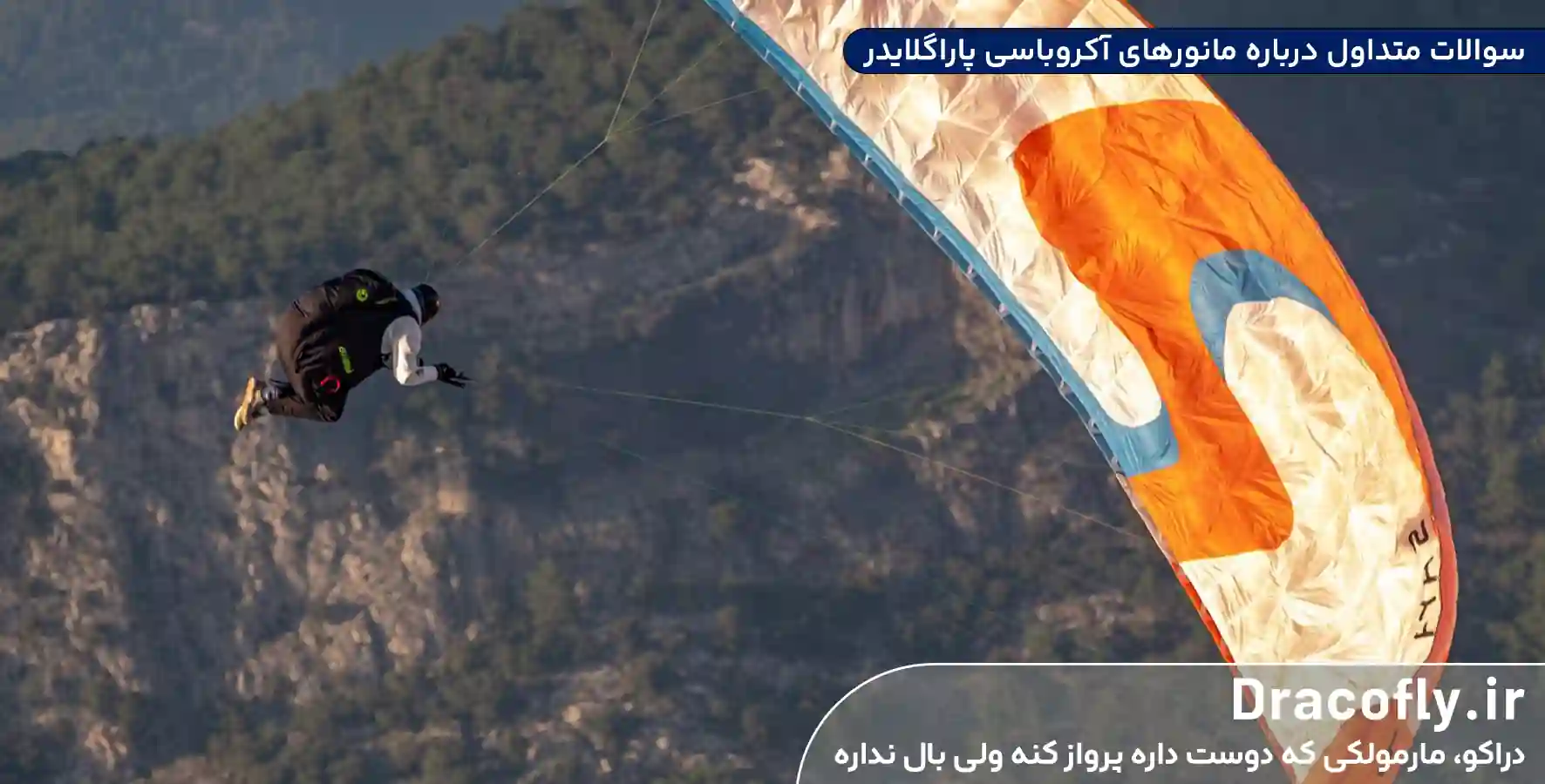 سوالات-متداول-درباره-مانورهای-آکروباسی پاراگلایدر