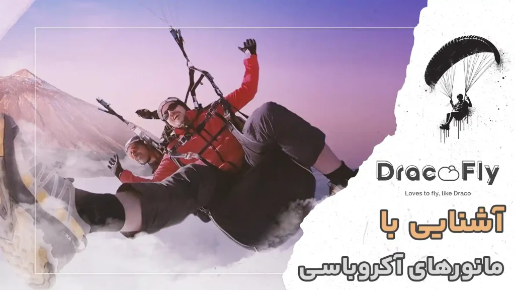 مانورهای-آکروباسی-پاراگلایدر