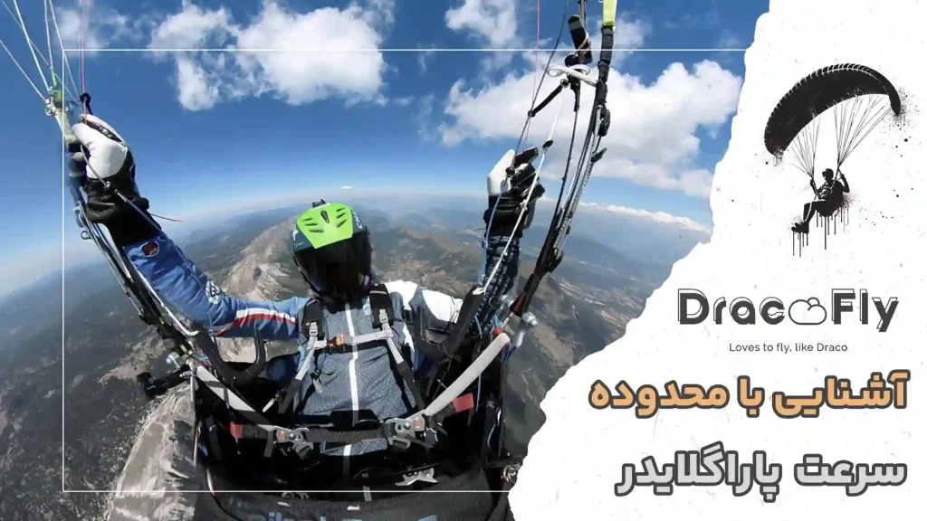 محدوده-سرعت-پاراگلایدر
