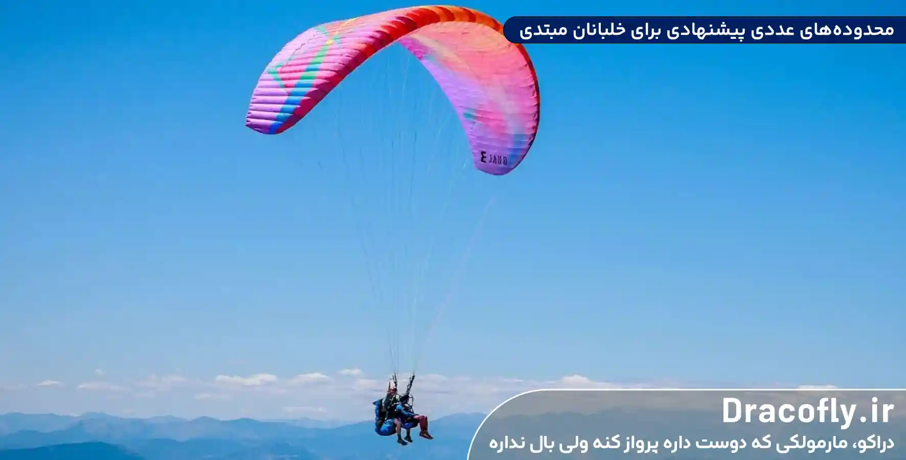محدوده_های-عددی-پیشنهادی-برای-خلبانان-مبتدی