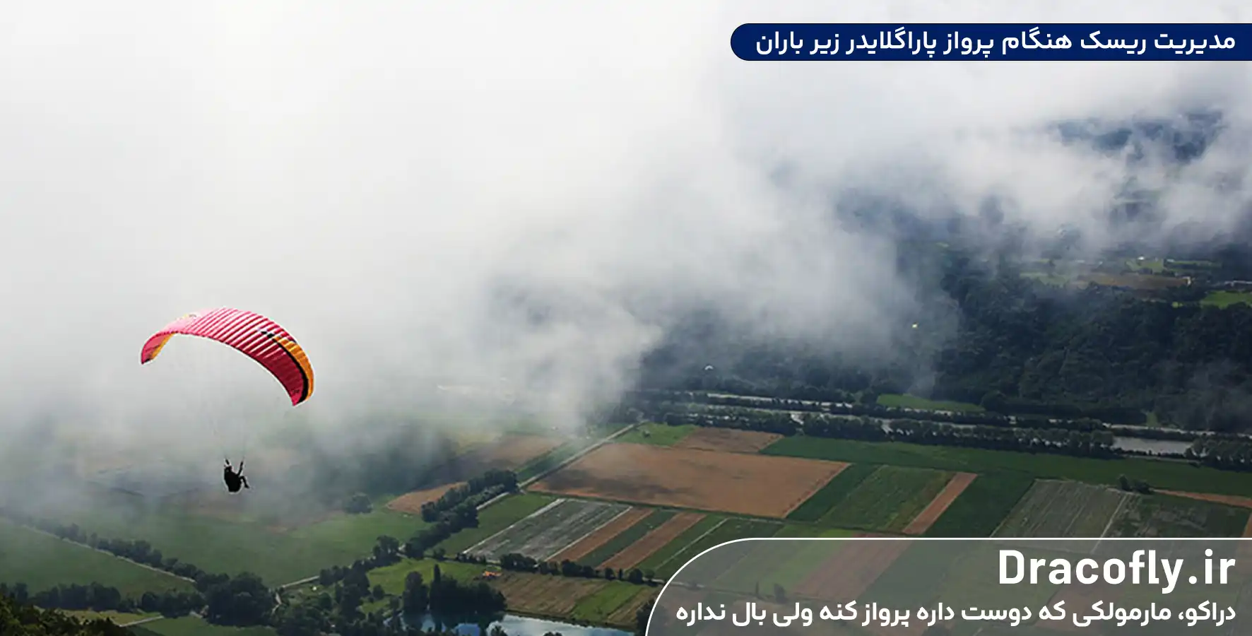 مدیریت-ریسک-و-سناریوهای-اضطراری-هنگام-پرواز-پاراگلایدر-زیر-باران