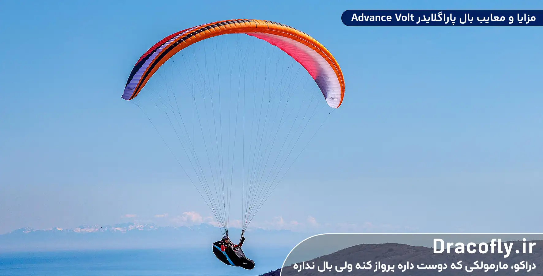 مزایا-و-معایب-بال-پاراگلایدر-Advance-Volt