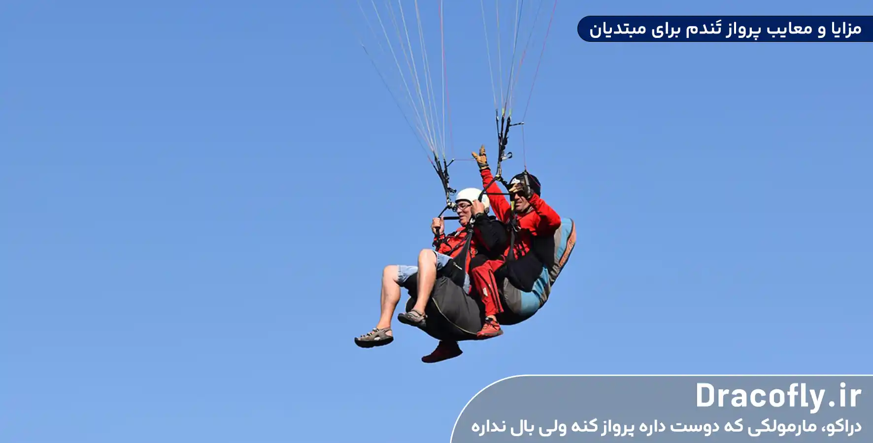 مزایا-و-معایب-پرواز-تندم-برای-مبتدیان