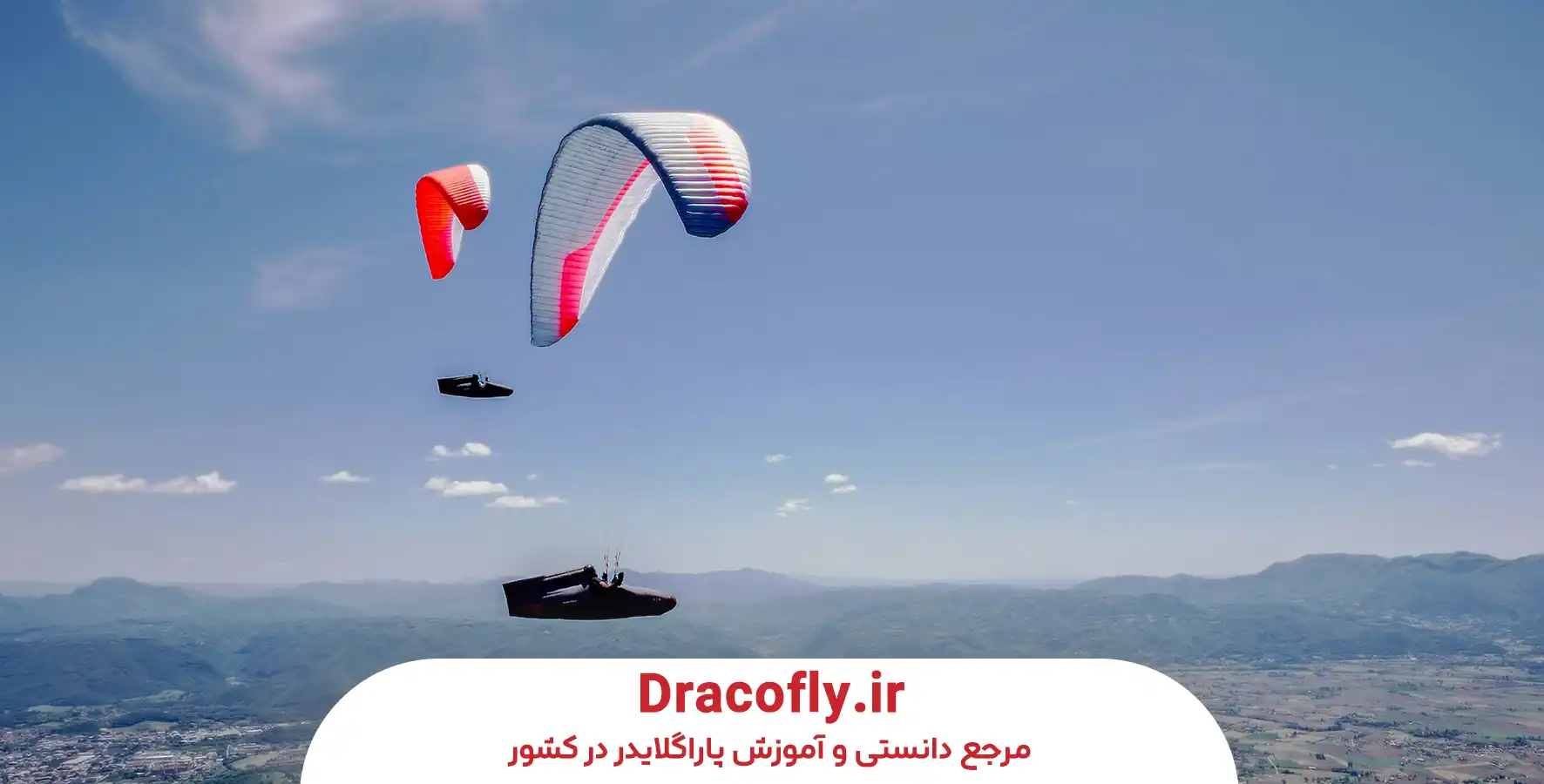 مسیر آموزش پاراگلایدر مشهد؛ از صفر تا خلبان مستقل