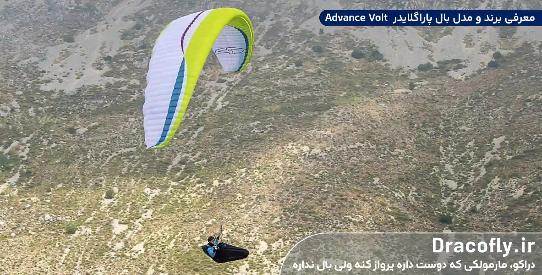 معرفی-برند-و-مدل-بال-پاراگلایدر--Advance-Volt