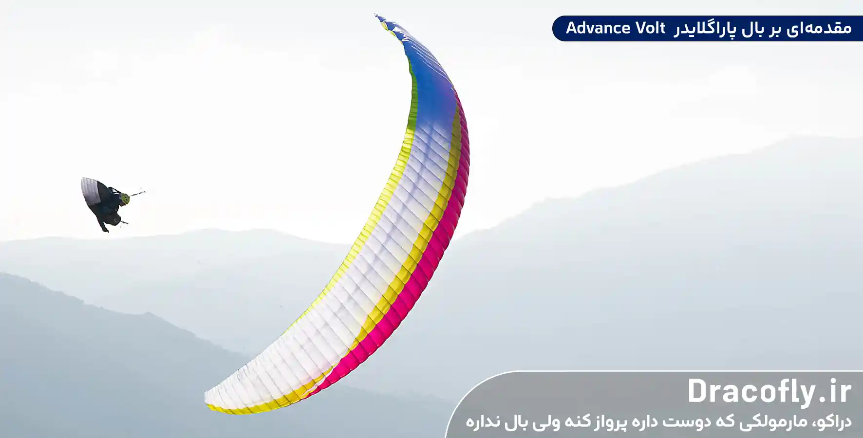 مقدمه_ای-بر-بال-پاراگلایدر--Advance-Volt
