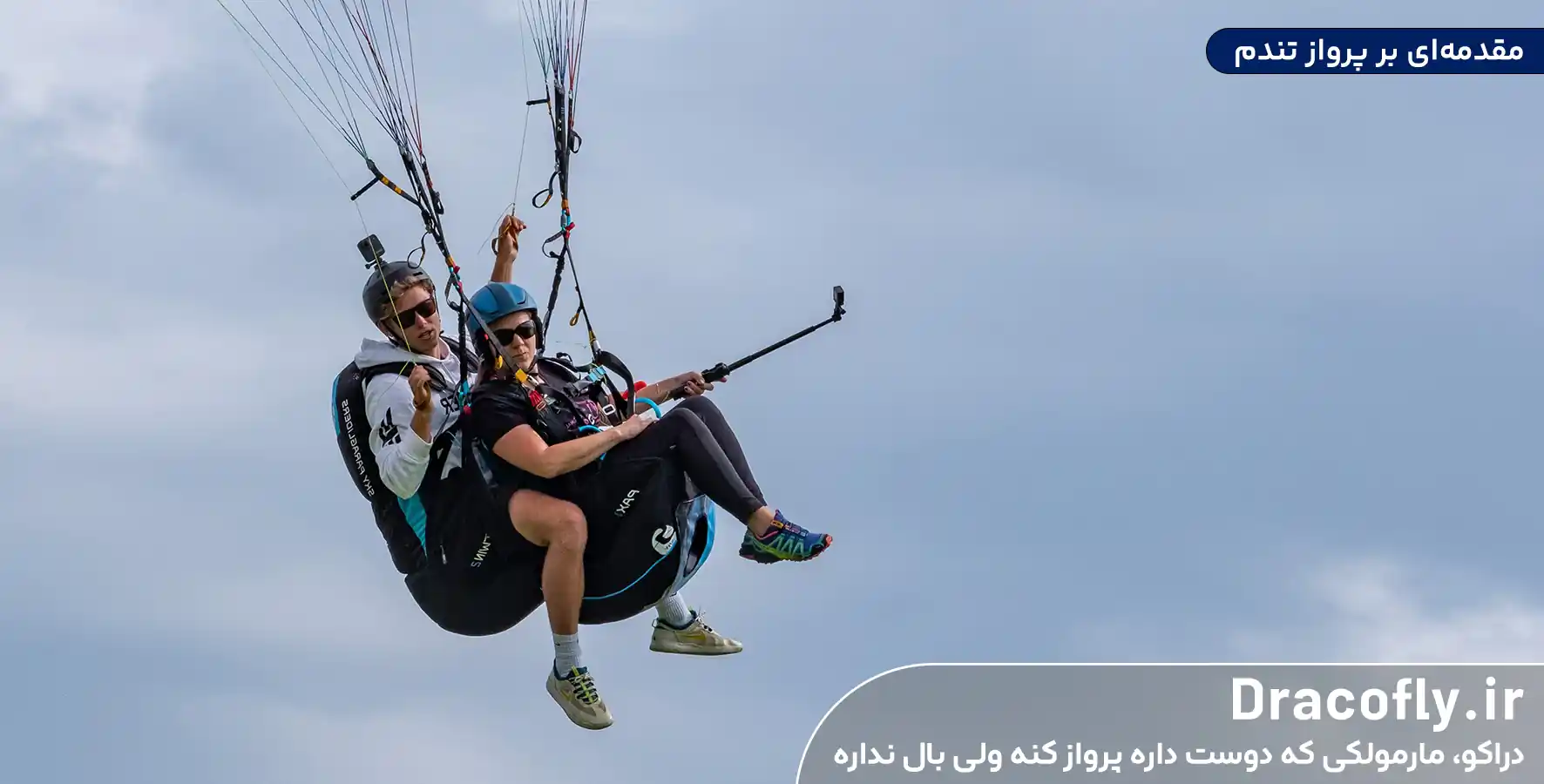 مقدمه_ای-بر-پرواز-تندم