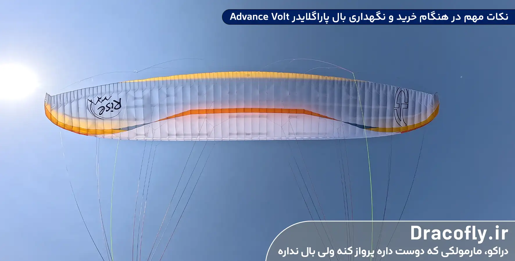 نکات-مهم-در-هنگام-خرید-و-نگهداری-بال-پاراگلایدر-Advance-Volt