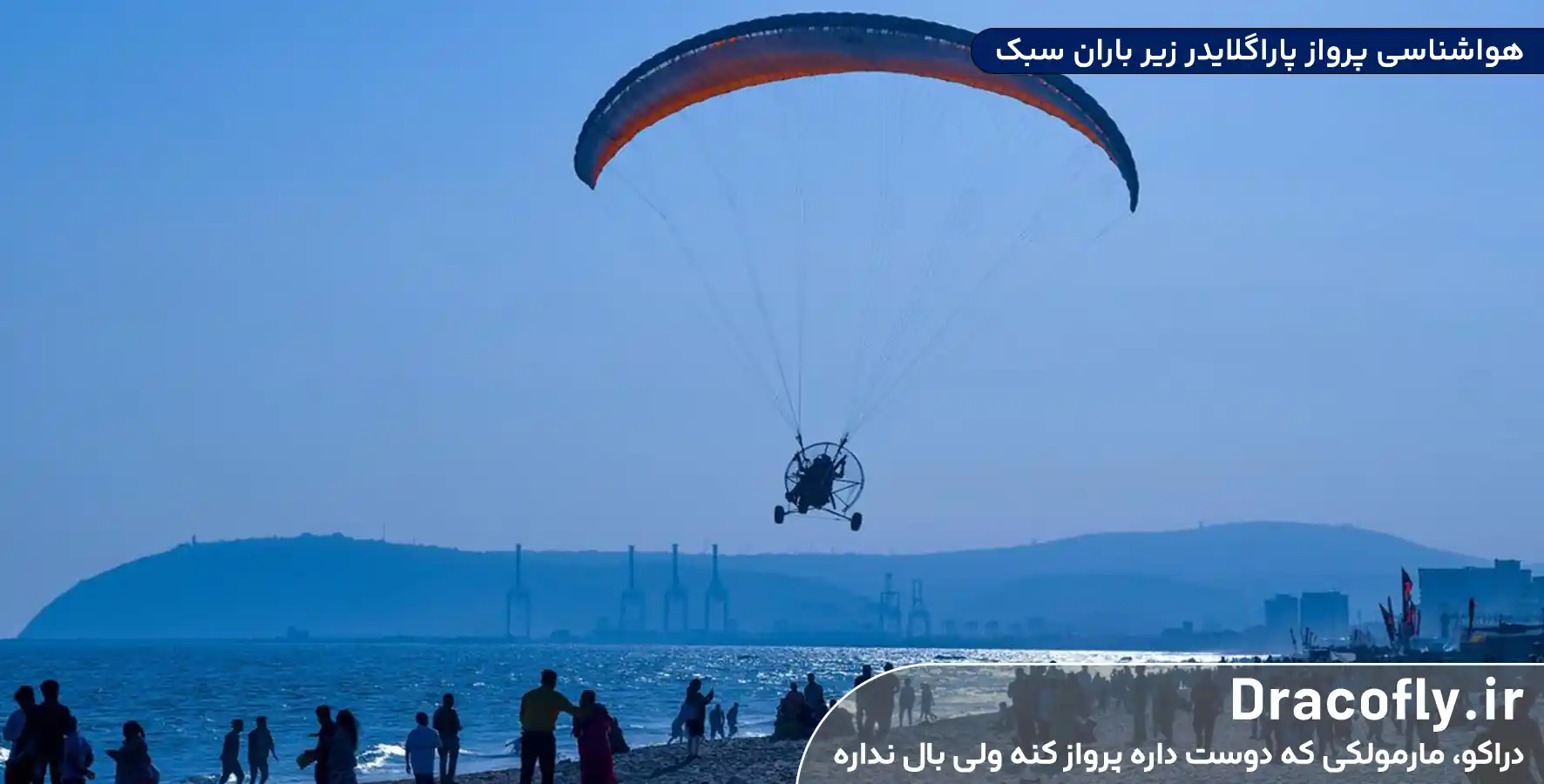 هواشناسی-کاربردی-برای-پرواز-پاراگلایدر-زیر-باران-سبک