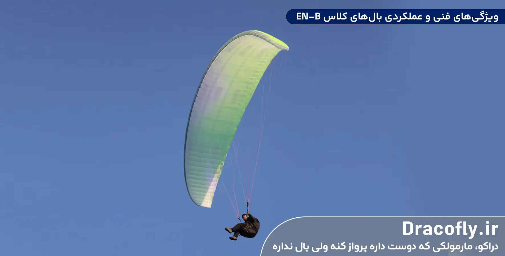 ویژگی_های-فنی-و-عملکردی-بال_های-کلاس-EN-B