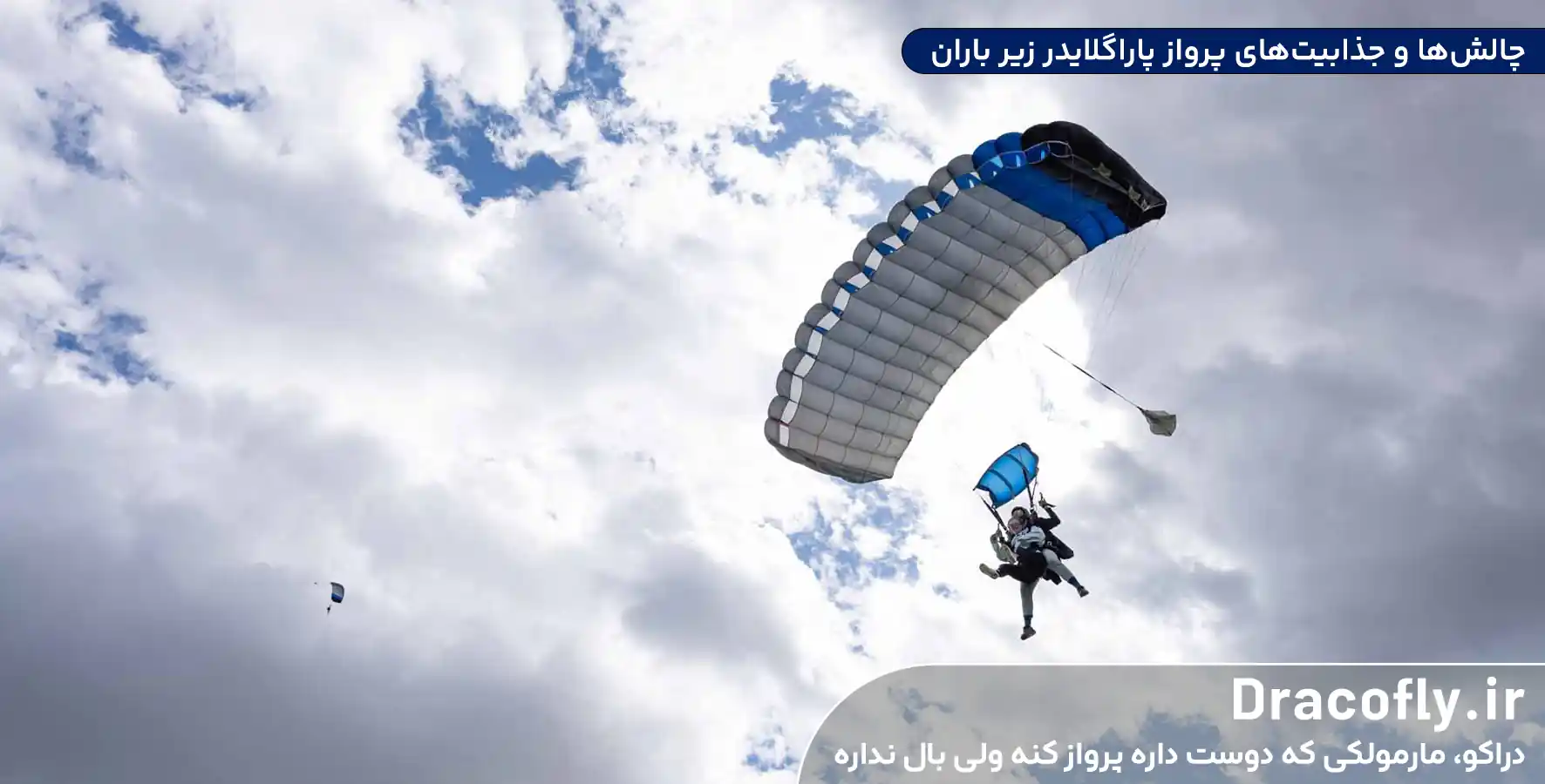 چالش_ها-و-جذابیت_های-پرواز-پاراگلایدر-زیر-باران