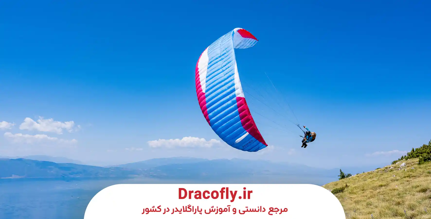 چرا مشهد برای پاراگلایدر ایده‌آل است؟ (موقعیت، آب‌وهوا، دسترسی)