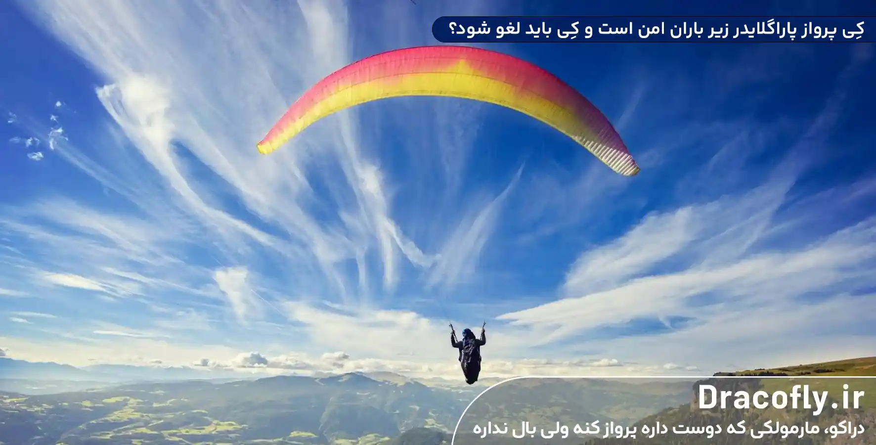 کِی-پرواز-پاراگلایدر-زیر-باران-امن-است-و-کِی-باید-لغو-شود؟