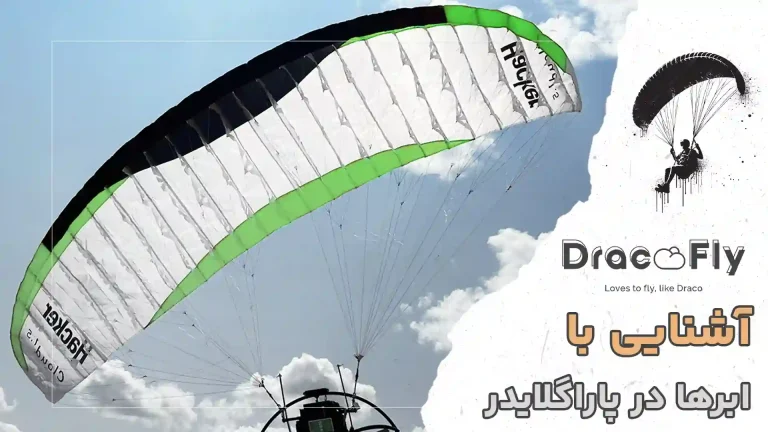 آشنایی-با-ابرها-در-پاراگلایدر