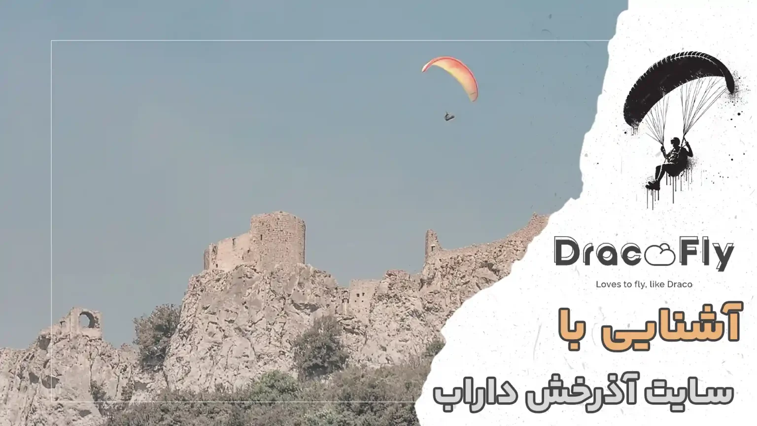 آشنایی-با-سایت آذرخش داراب