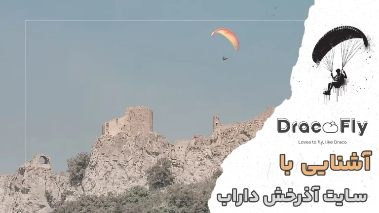 آشنایی-با-سایت آذرخش داراب