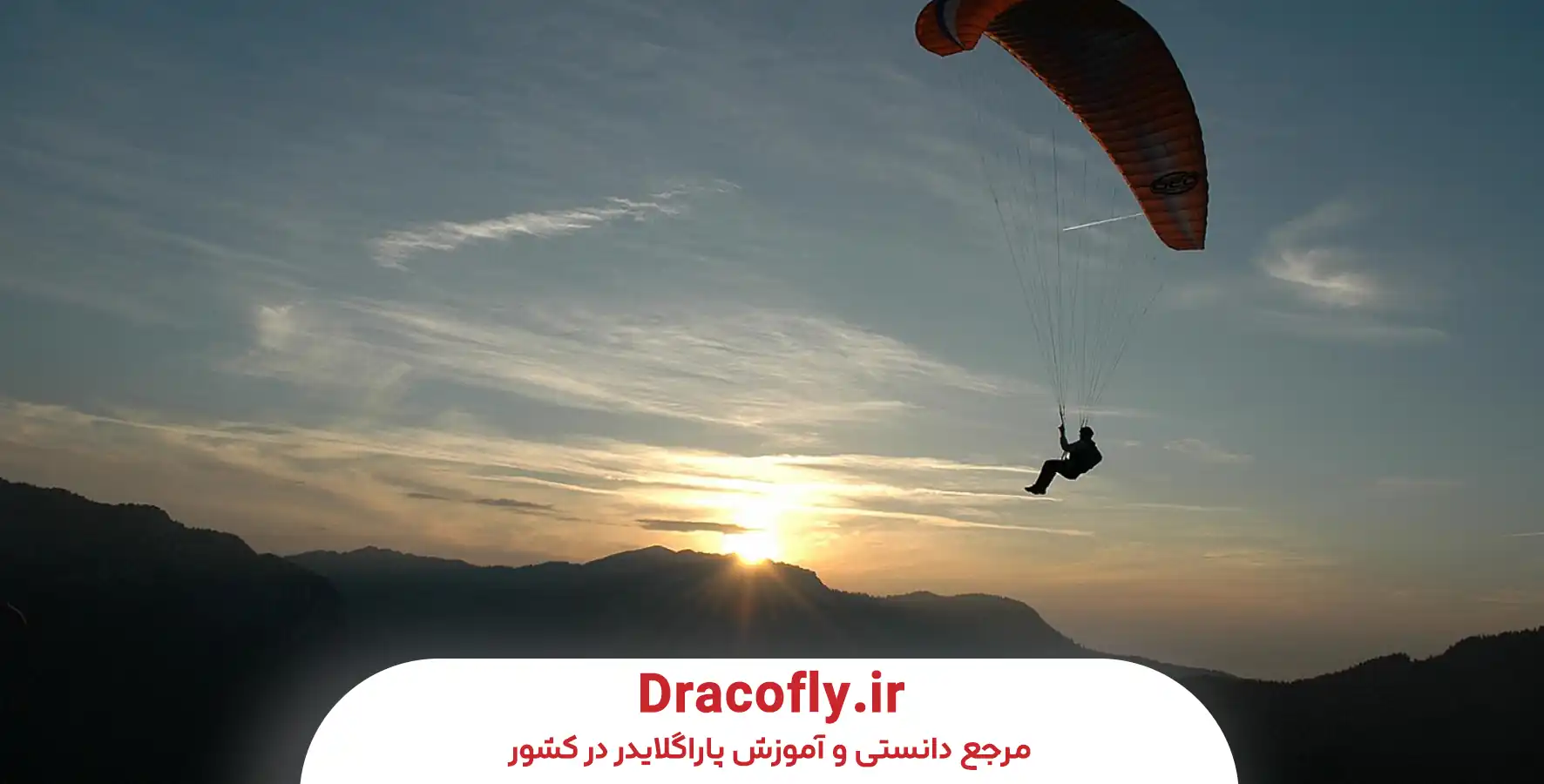 آموزش-پاراگلایدر-در-تهران؛-از-اولین-جلسه-تا-پرواز-مستقل