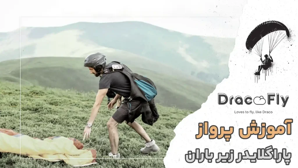 آموزش-کامل-پرواز-پاراگلایدر-زیر-باران