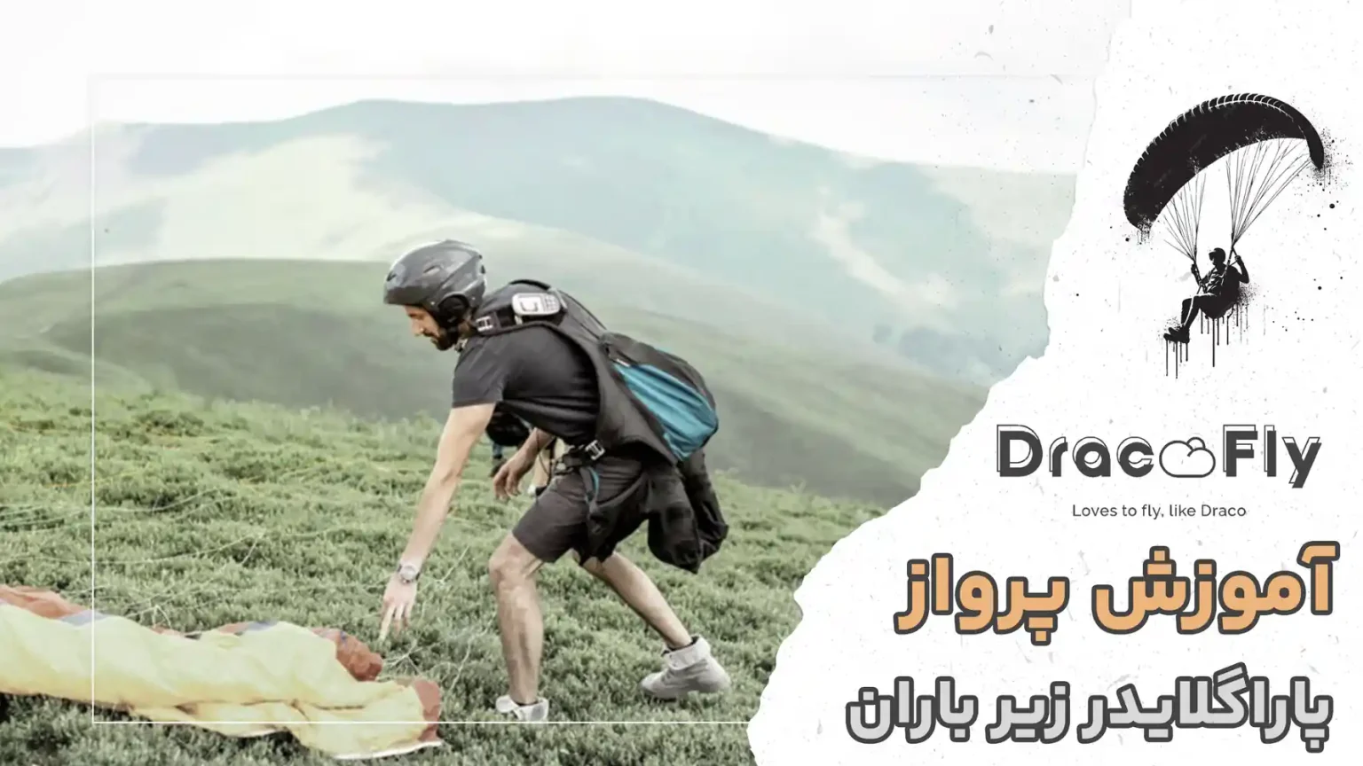 آموزش-کامل-پرواز-پاراگلایدر-زیر-باران