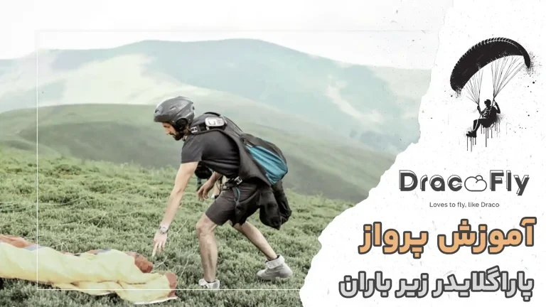 آموزش-کامل-پرواز-پاراگلایدر-زیر-باران