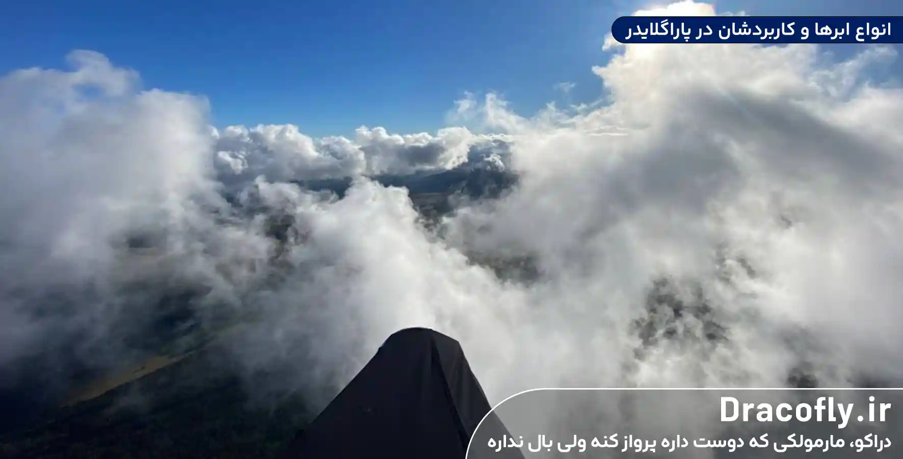 انواع-ابرها-و-کاربردشان-در-پاراگلایدر