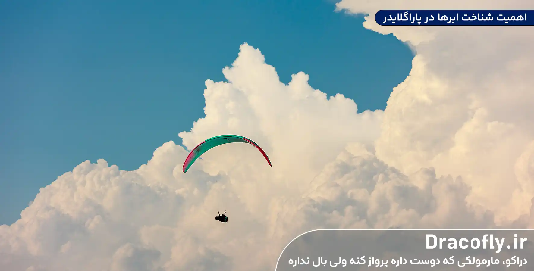 اهمیت-شناخت-ابرها-در-پاراگلایدر