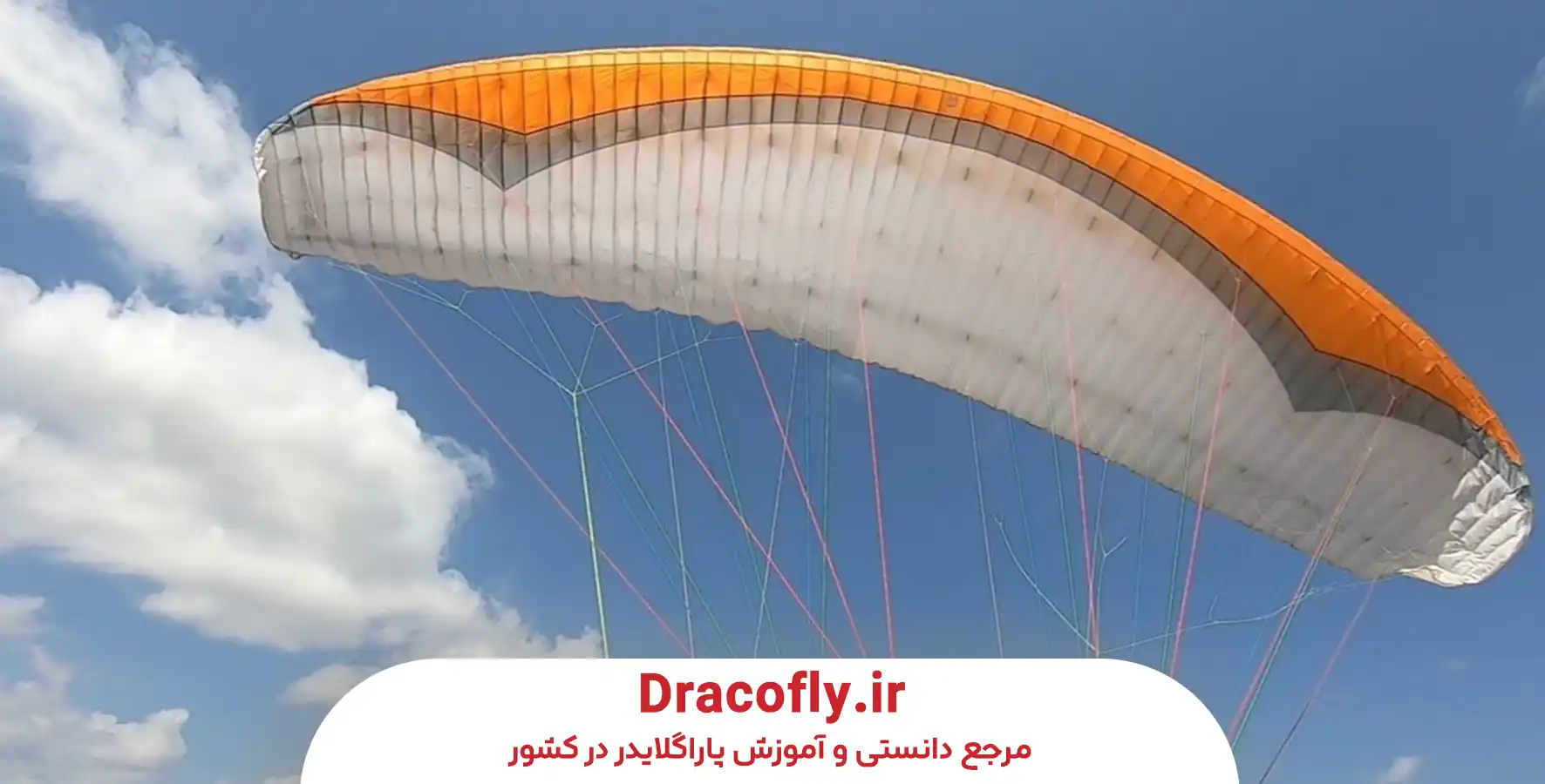 ایمنی،-حوادث-و-نقش-بال-پاراگلایدر-در-مدیریت-ریسک