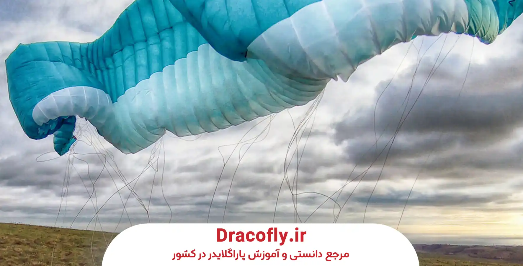 بهترین-بال-پاراگلایدر-برای-سطح-مهارت-شما