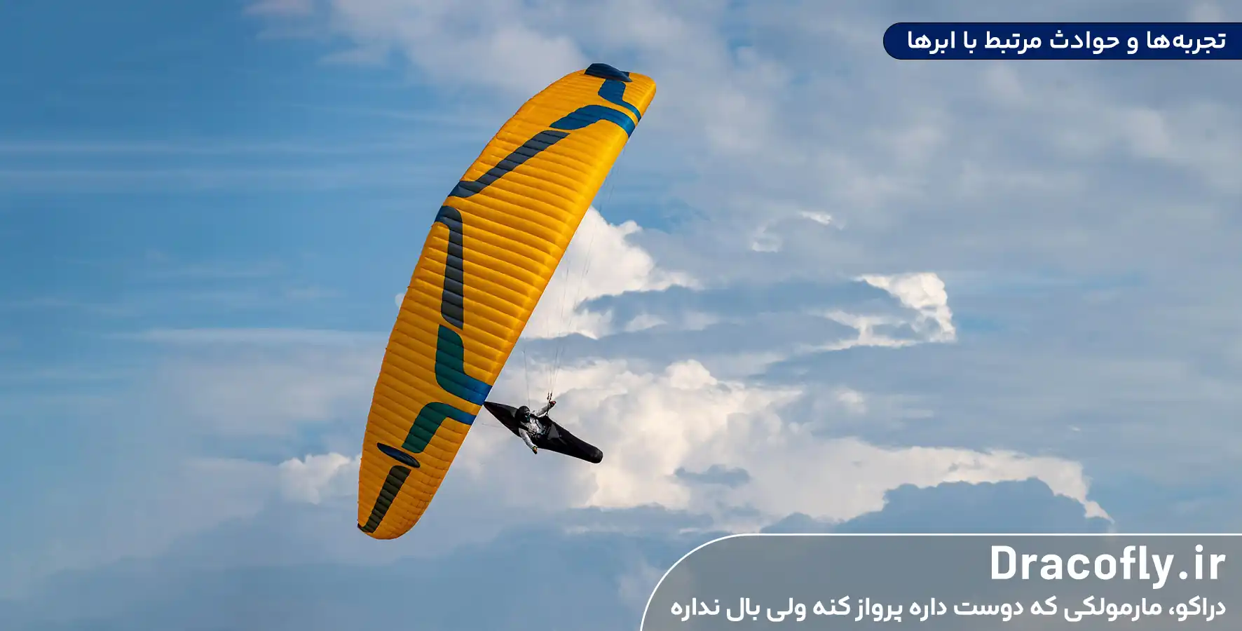 تجربه_ها-و-حوادث-مرتبط-با-ابرها