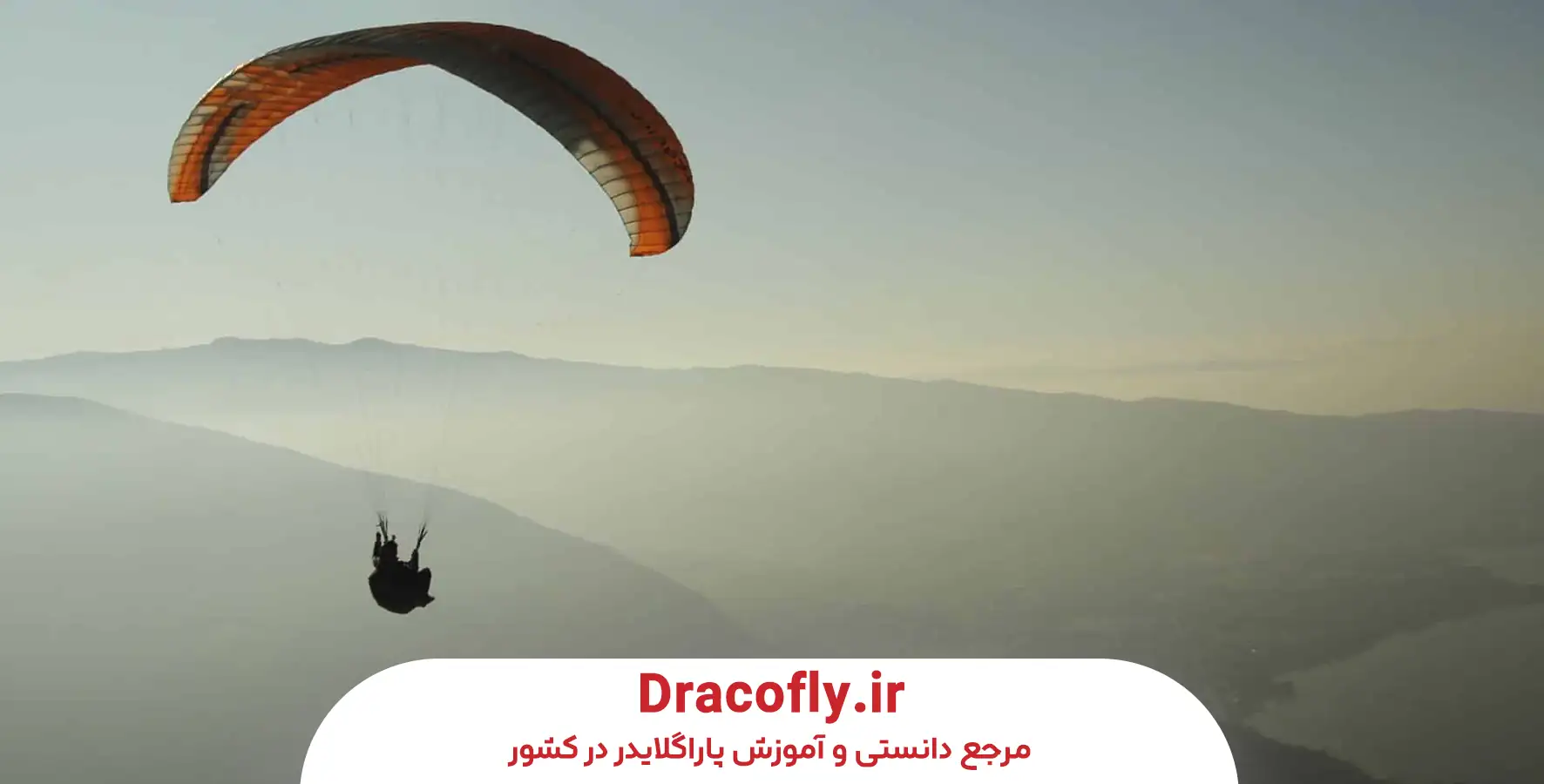 تجهیزات-پاراگلایدر-و-نحوه-تهیه-آن-در-تهران