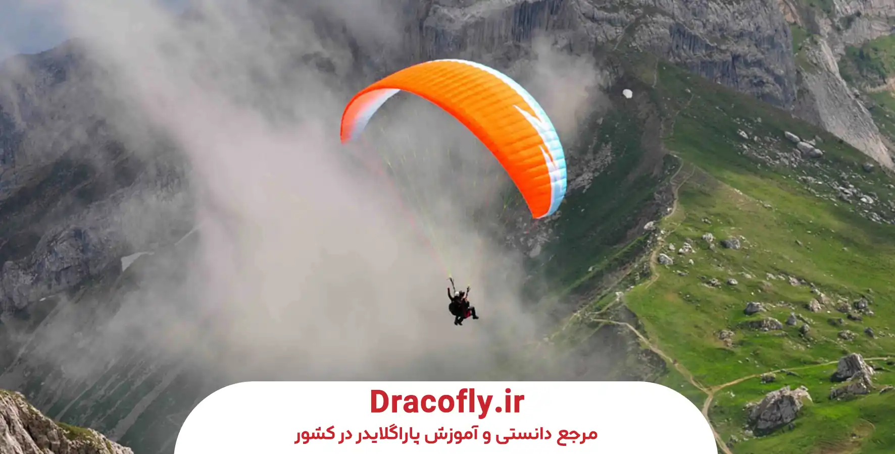 جمع_بندی-و-نکات-پایانی-برای-انتخاب-سایت-پاراگلایدر-سرکت