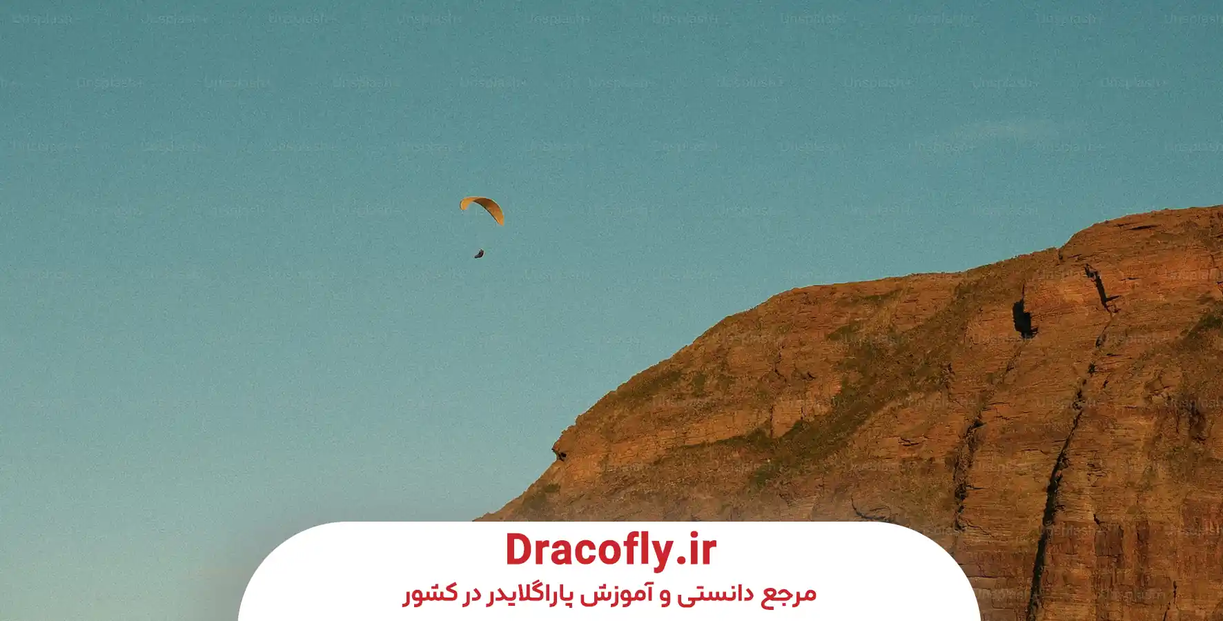 معرفی سایت آذرخش داراب و اهمیت آن برای خلبانان مبتدی