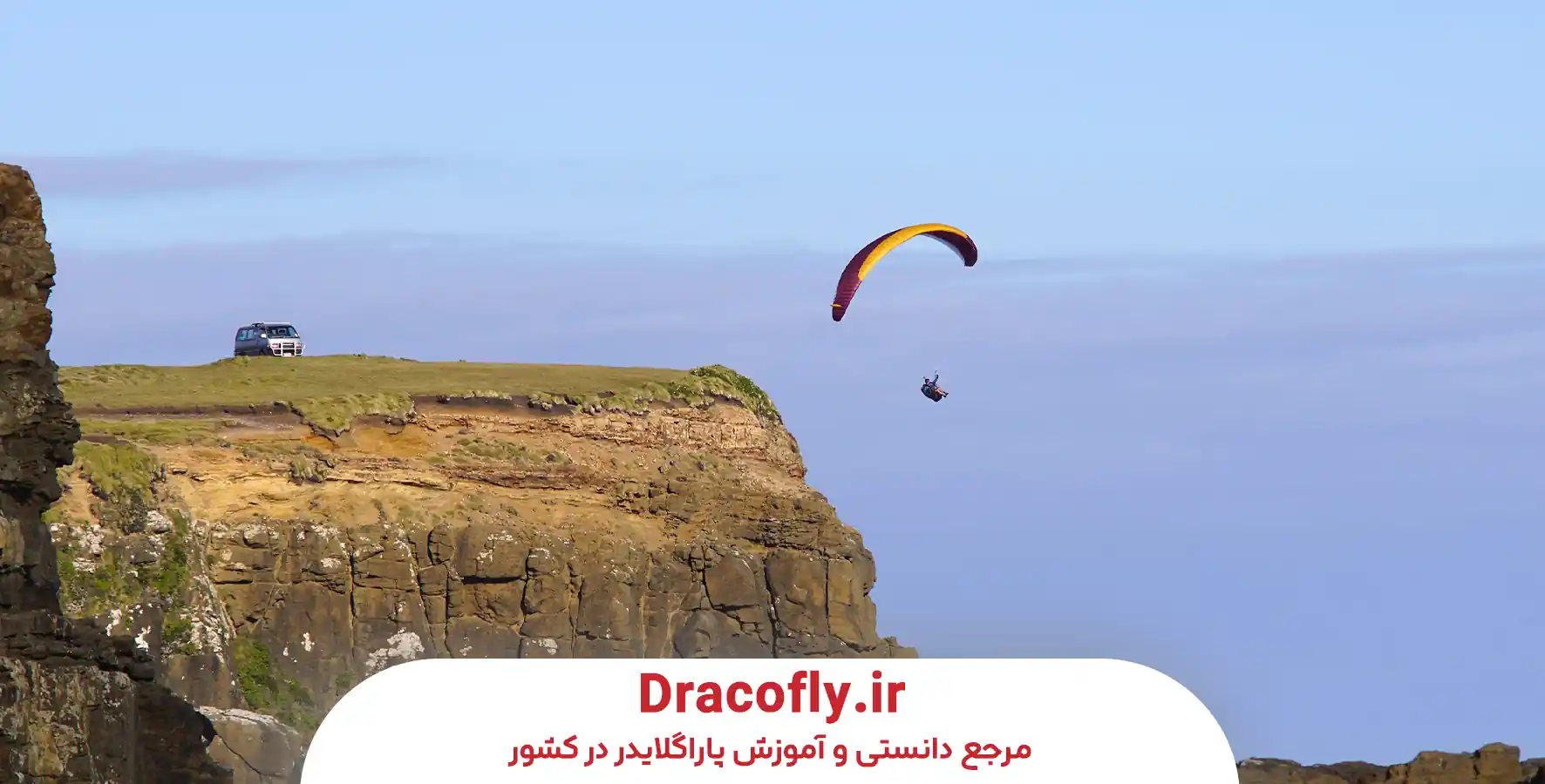ویژگی_های فنی سایت آذرخش داراب برای پرواز با پاراگلایدر