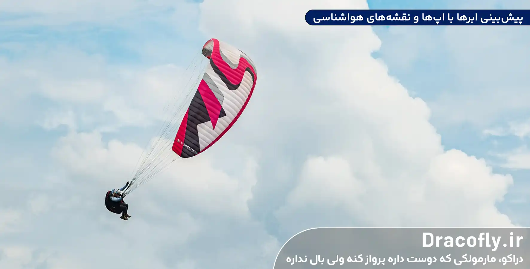 پیش_بینی-ابرها-با-اپ_ها-و-نقشه_های-هواشناسی
