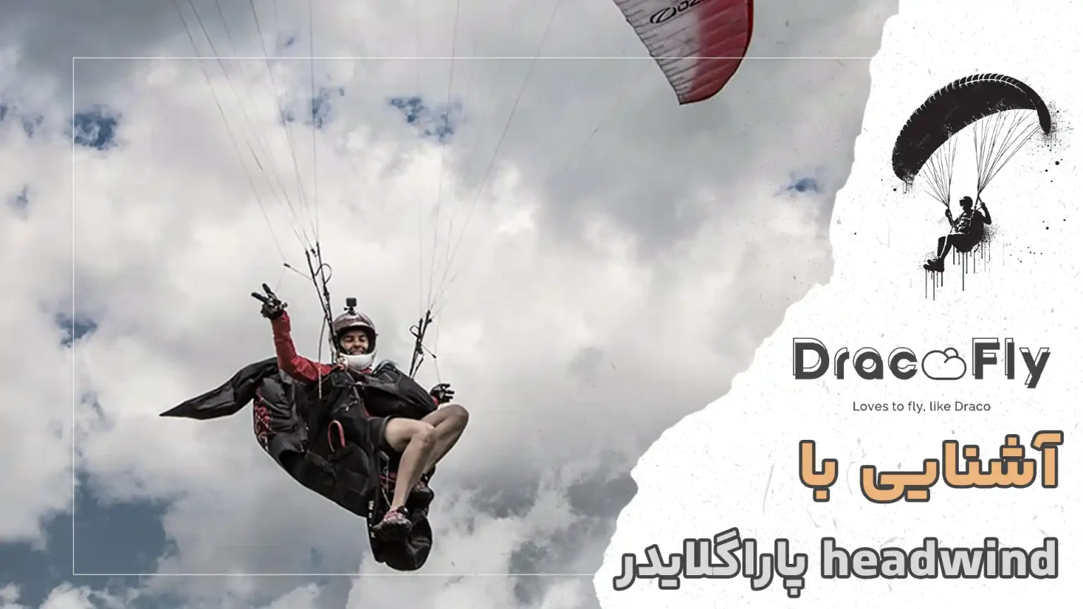 آشنایی-با-headwind-پاراگلایدر.jpg