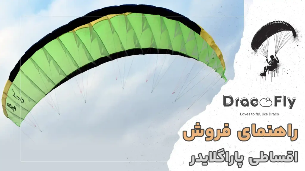 فروش اقساطی پاراگلایدر