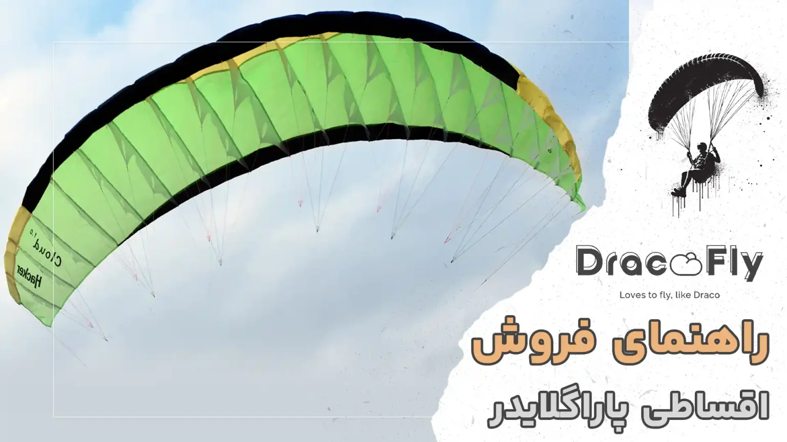 فروش اقساطی پاراگلایدر