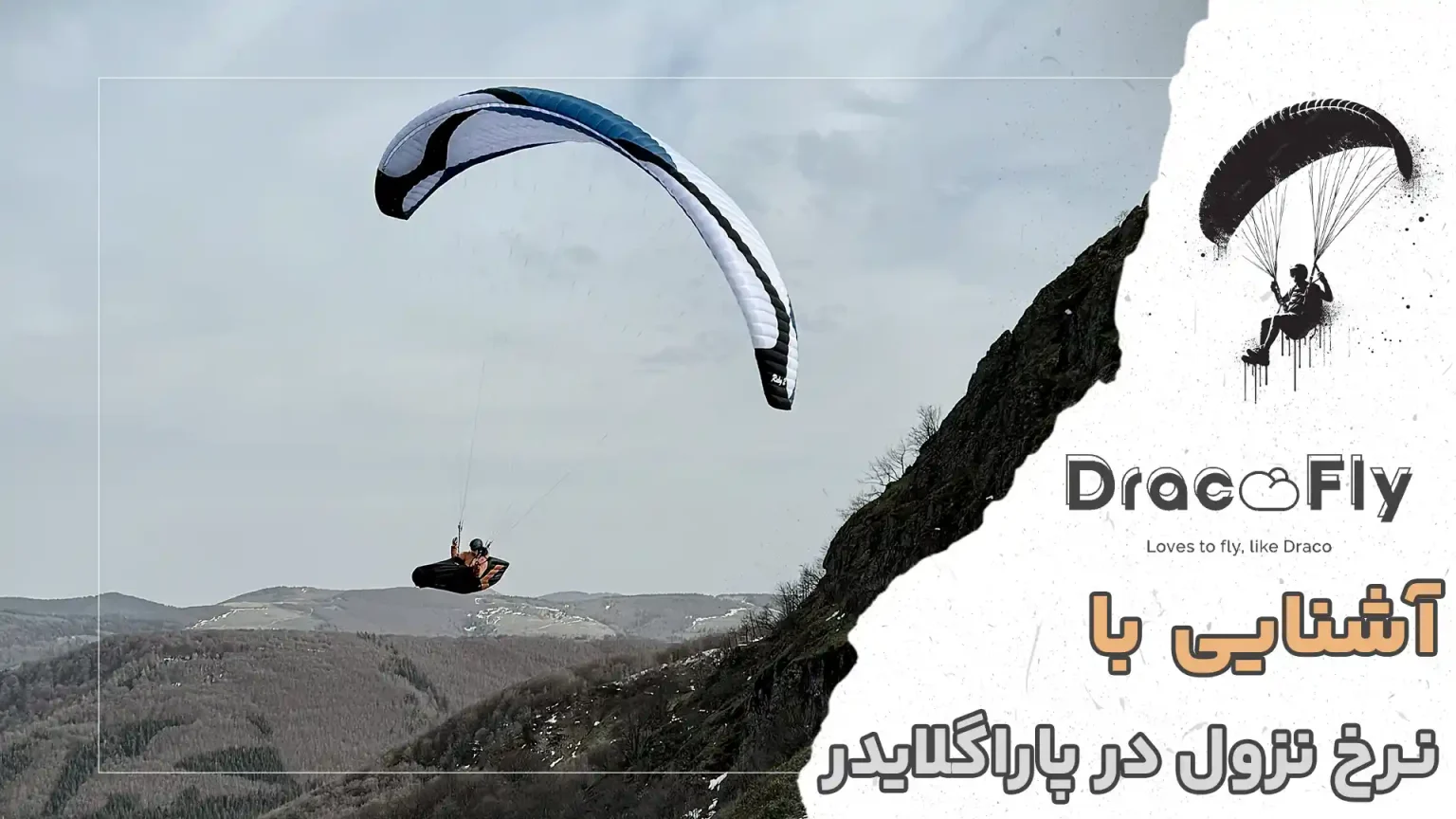 نرخ-نزول-در-پاراگلایدر