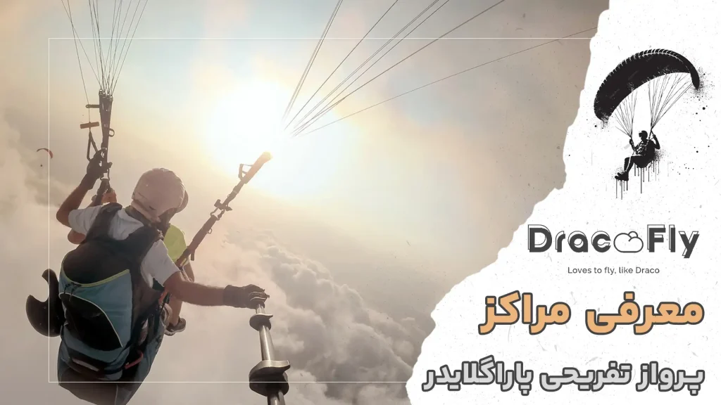 آشنایی با پرواز تفریحی پاراگلایدر