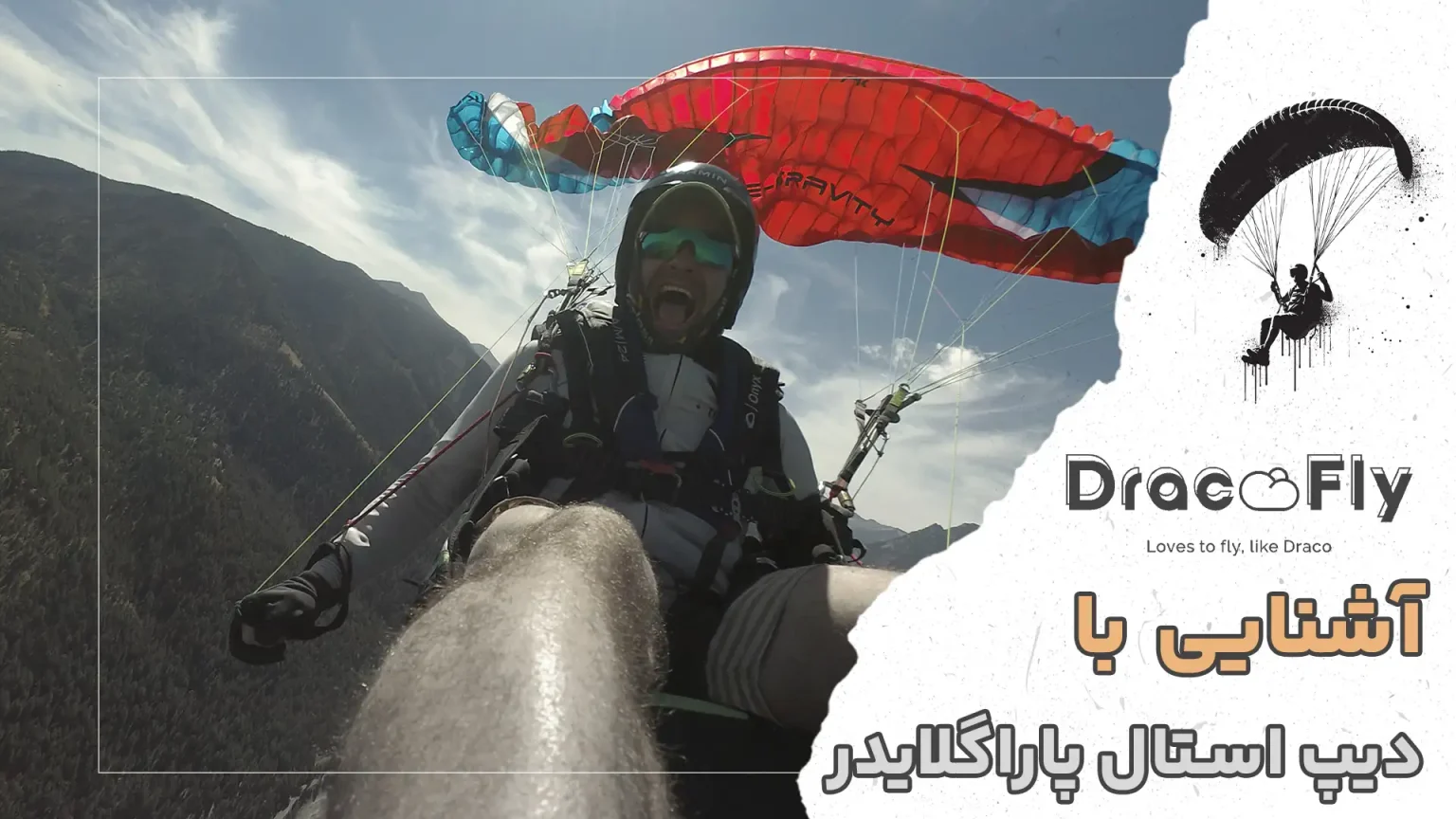 دیپ-استال-پاراگلایدر