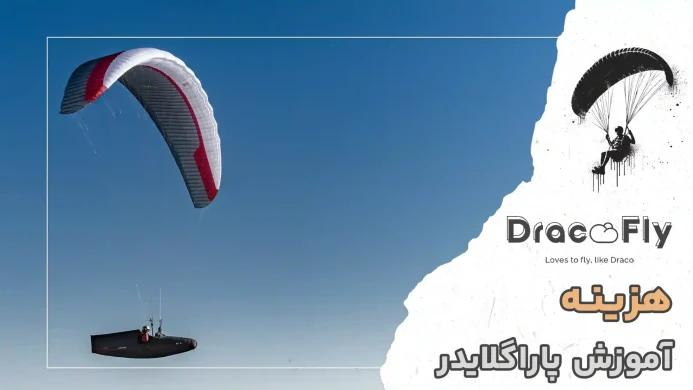 هزینه-آموزش-پاراگلایدر