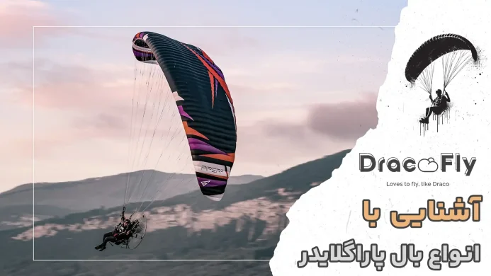 آشنایی-با-انواع-بال-پاراگلایدر