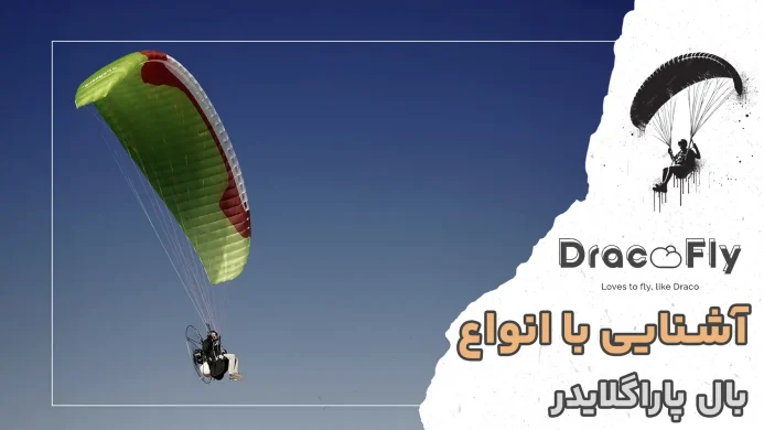 آشنایی-با-انواع-بال-پاراگلایدر