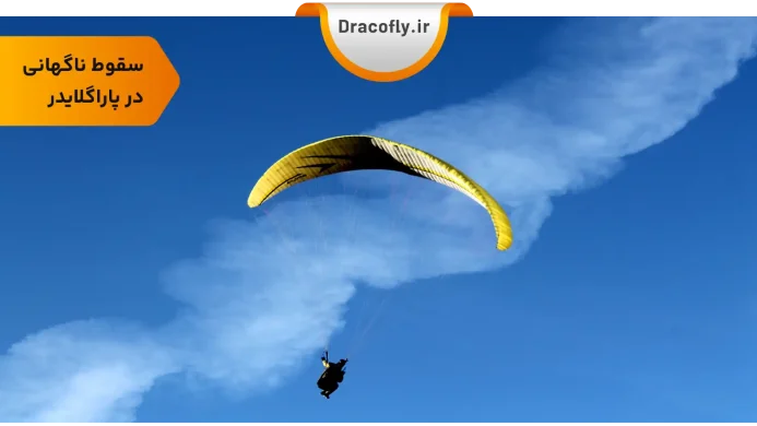 سقوط-ناگهانی-پاراگلایدر