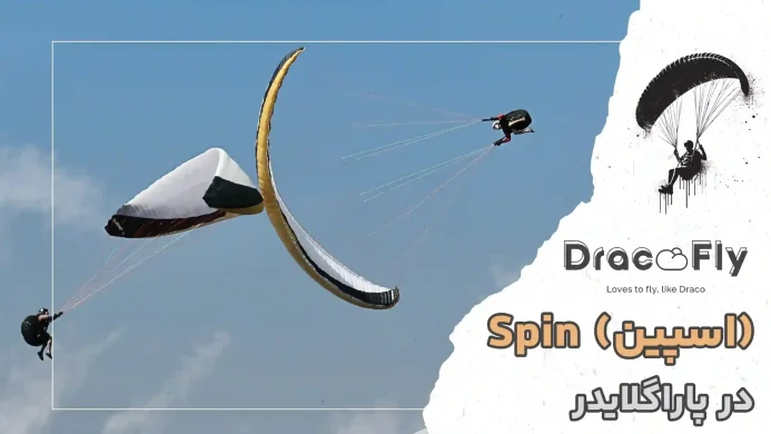 اسپین Spin پارگلایدر